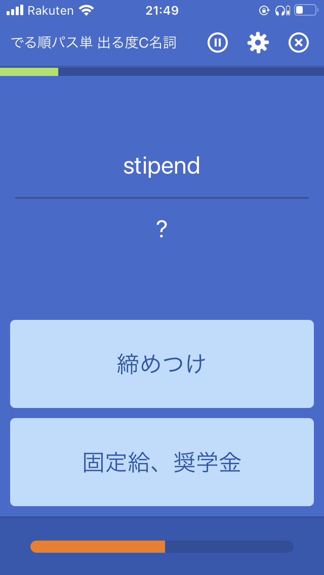 [用例あり]’stipend’の意味を定着!!/英検1級英単語 出る度C