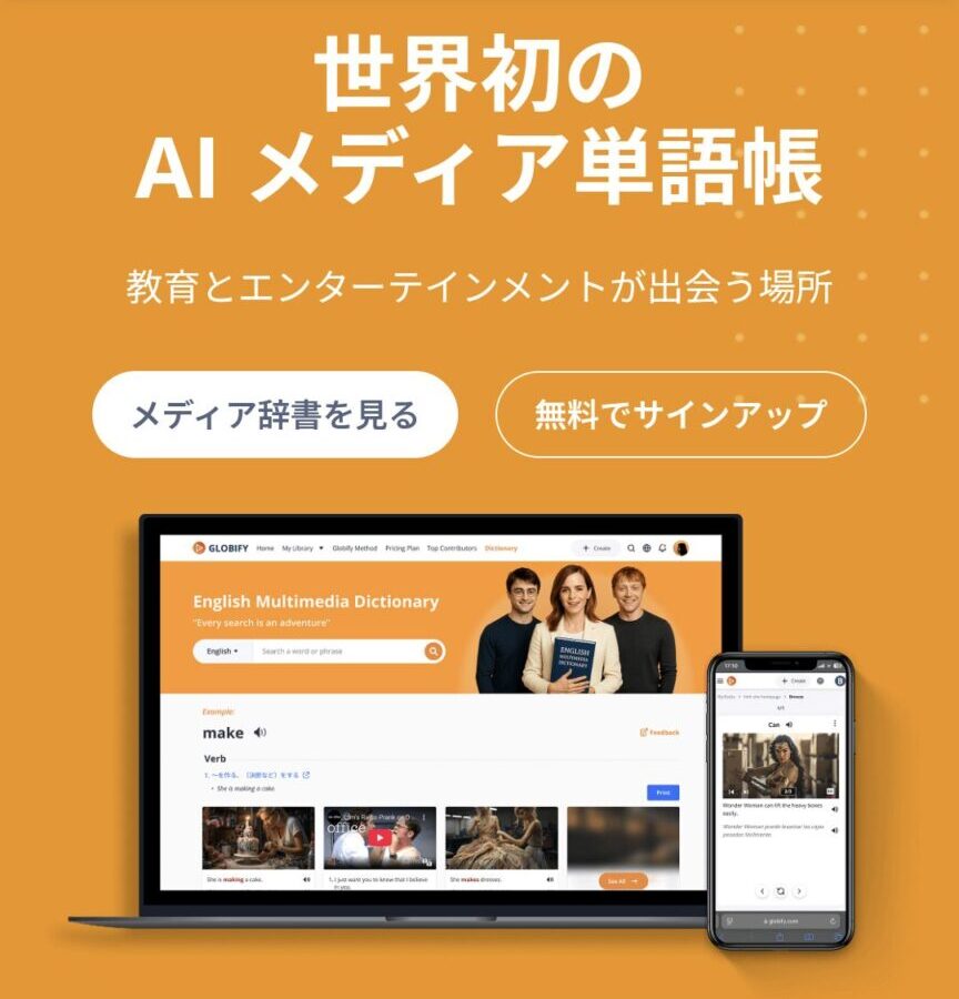AI時代の英単語帳の実力は？英検1級ホルダーがAIメディア単語帳「Globify」を辛口レビュー